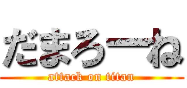 だまろーね (attack on titan)