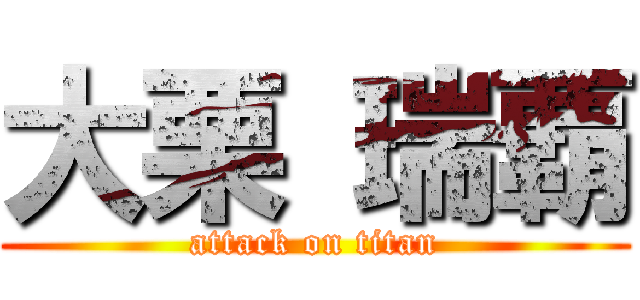 大栗 瑞覇 (attack on titan)
