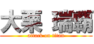 大栗 瑞覇 (attack on titan)