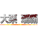 大栗 瑞覇 (attack on titan)