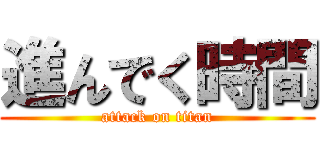 進んでく時間 (attack on titan)