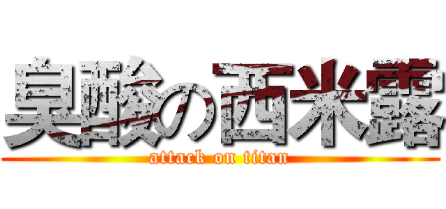 臭酸の西米露 (attack on titan)