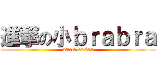 進撃の小ｂｒａｂｒａ (attack on bra)