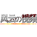 风云の视频 (attack on titan)