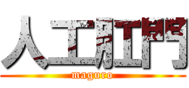 人工肛門 (maguro)