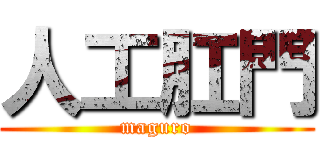 人工肛門 (maguro)