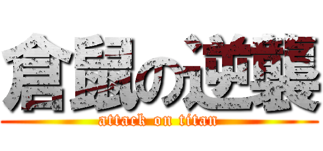 倉鼠の逆襲 (attack on titan)