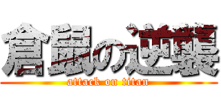 倉鼠の逆襲 (attack on titan)