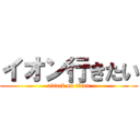 イオン行きたい (attack on titan)