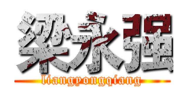 梁永强 (liangyongqiang)