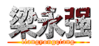 梁永强 (liangyongqiang)