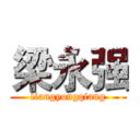 梁永强 (liangyongqiang)