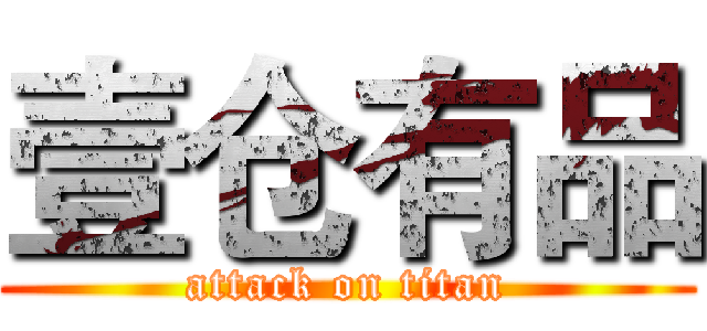 壹仓有品 (attack on titan)