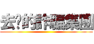 去你的詐騙集團 ()