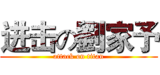 进击の劉家予 (attack on titan)
