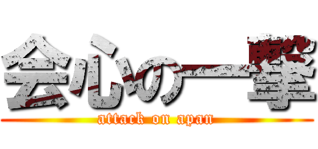 会心の一撃 (attack on apan)