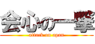 会心の一撃 (attack on apan)