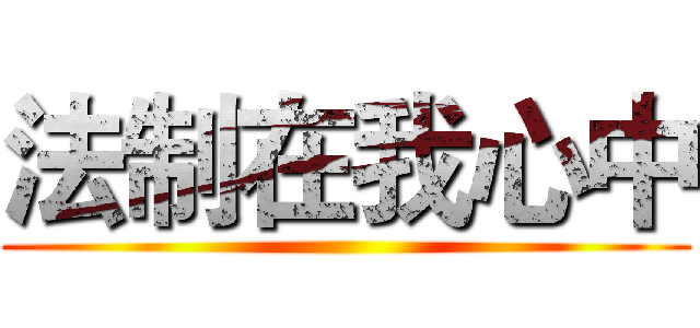 法制在我心中 ()