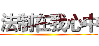 法制在我心中 ()