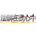 法制在我心中 ()