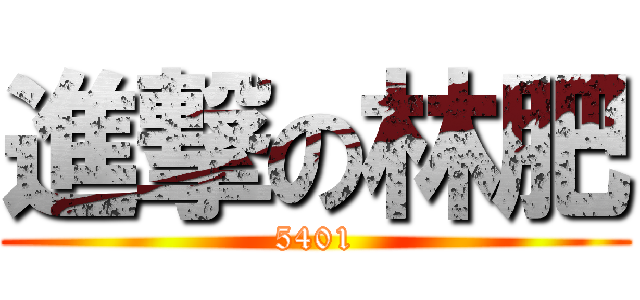 進撃の林肥 (5401)