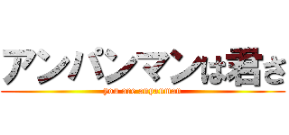 アンパンマンは君さ (you are anpanman)