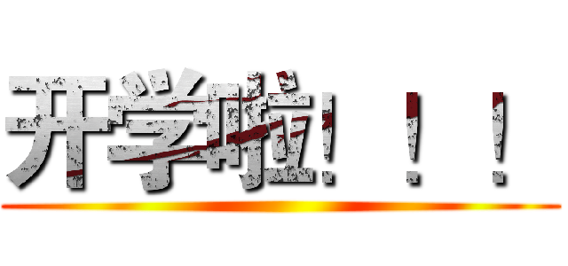 开学啦！！！ ()