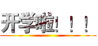 开学啦！！！ ()