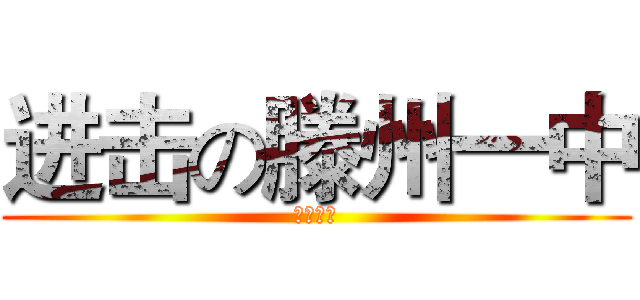 进击の滕州一中 (一中最高)