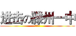 进击の滕州一中 (一中最高)