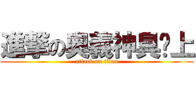 進撃の奧義神具卡上 (attack on titan)