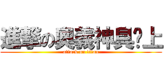 進撃の奧義神具卡上 (attack on titan)