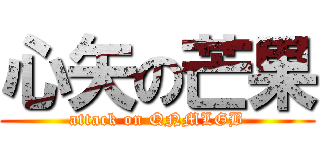 心矢の芒果 (attack on QNMLGB)