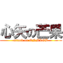 心矢の芒果 (attack on QNMLGB)