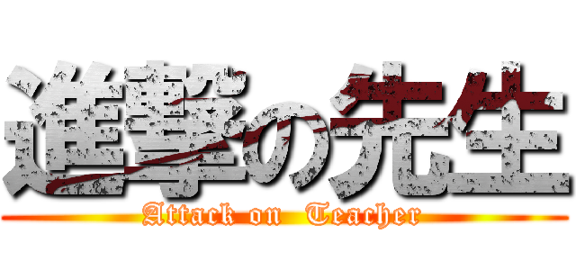 進撃の先生 (Attack on  Teacher)