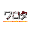 ワロタ (omosiro ku nai)