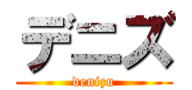 デニズ (denizu)