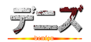 デニズ (denizu)
