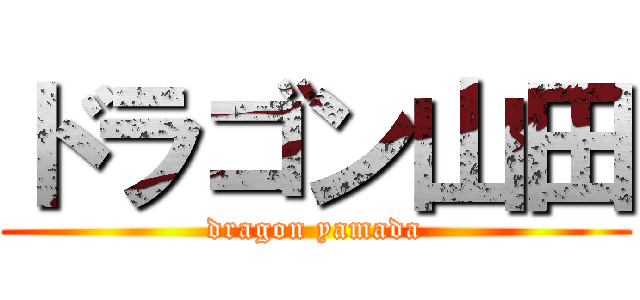 ドラゴン山田 (dragon yamada)