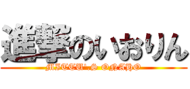 進撃のいおりん (MITTU'.S ONAHO)