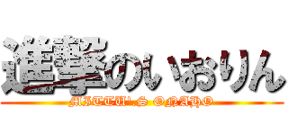 進撃のいおりん (MITTU'.S ONAHO)