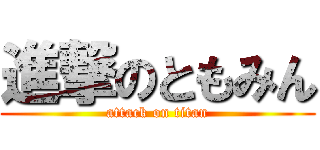 進撃のともみん (attack on titan)