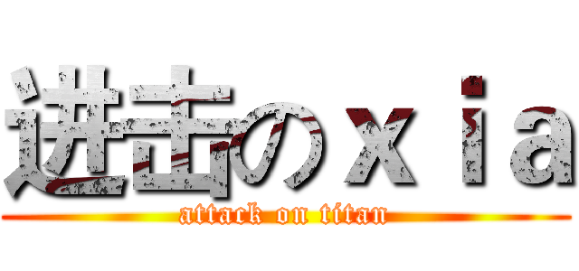进击のｘｉａ (attack on titan)