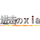 进击のｘｉａ (attack on titan)