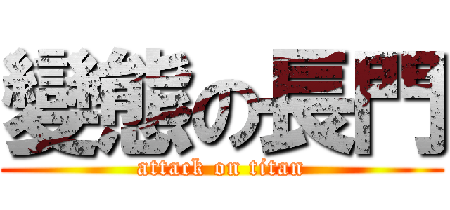 變態の長門 (attack on titan)