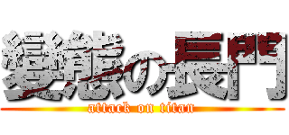 變態の長門 (attack on titan)