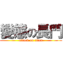 變態の長門 (attack on titan)