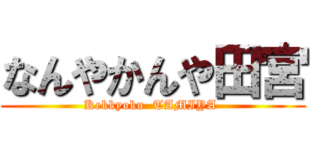 なんやかんや田宮 (Kekkyoku  TAMIYA )