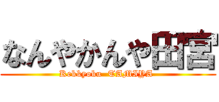 なんやかんや田宮 (Kekkyoku  TAMIYA )
