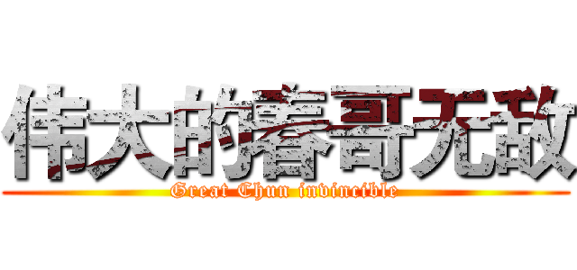 伟大的春哥无敌 (Great Chun invincible)